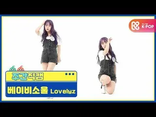 [Official mbm] [Weekly IDOL unbroadcast] LOVELYZ_   Baby Seoul "Obliviate" Fan C