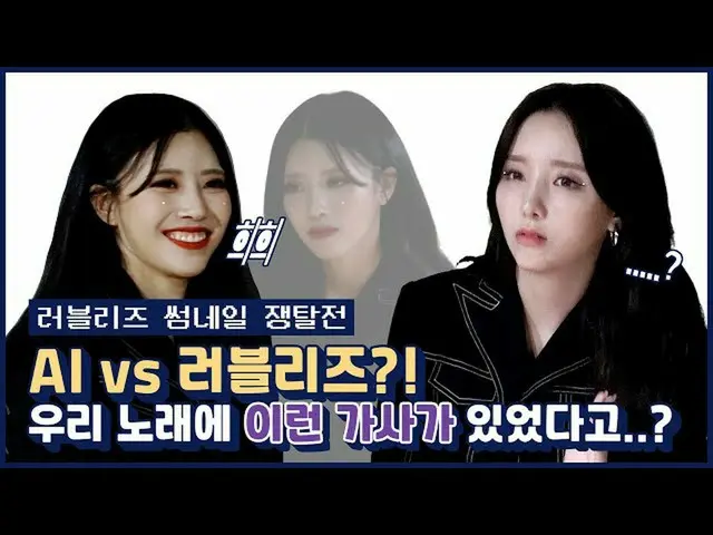 [Official mnk] LOVELYZ VS AI? !! There was such a lyrics in our song...? | LOVEL