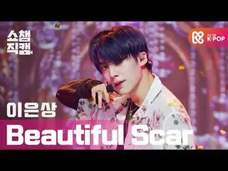 [Official mbm] [SHOW CHAMPION Fan Cam 4K] Lee Eun Sang_  --Beautiful Scar (Feat.