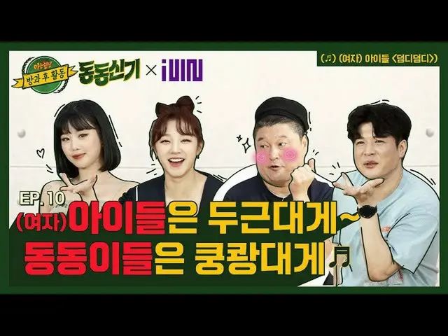 [Official jte]   [Don Don wear │ EP.10] “(G), I-DLE_ ” consultation x YUQI and “