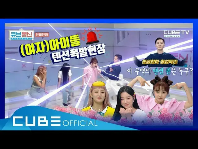 [T Official] (G), I-DLE, [📽] Hyd Quenching Project [Cube Communication (All Tha