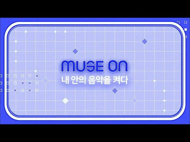 [Official sb1] [MUSE ON] Turn on the music inside me.   