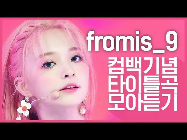 [Official mnk] [Comeback Memorial] Listen to the title songs of "fromis_9".   
