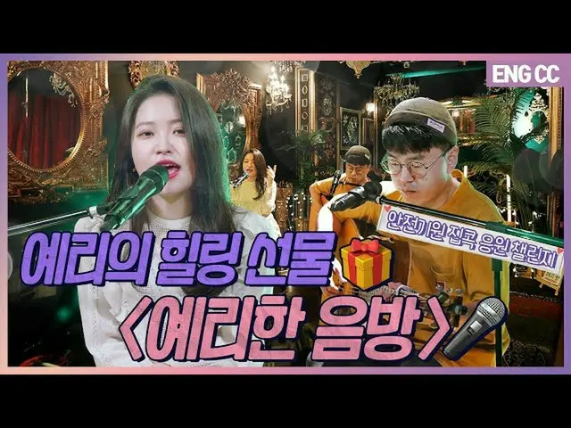 [T Official] Red Velvet, Sharp Healing Gift 🎁 Safety Prayer Zipkoku Support Cha