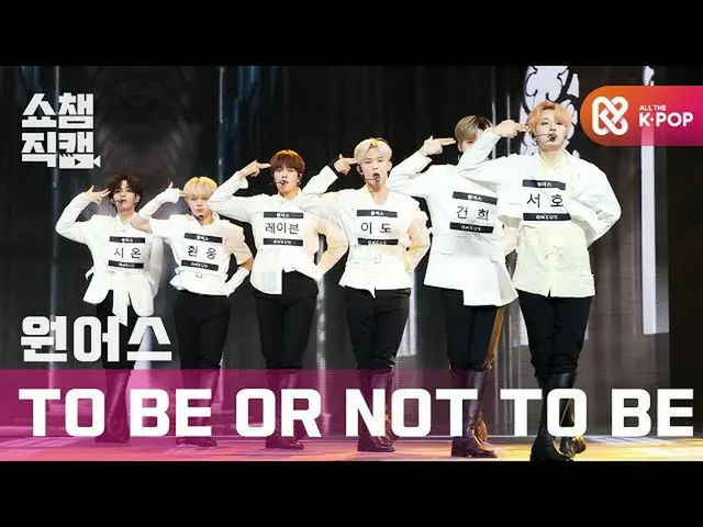 [Official mbm] [SHOW CHAMPION Fan Cam 4K] ONEUS_  --TO BE OR NOT TO BE (ONEUS_ _