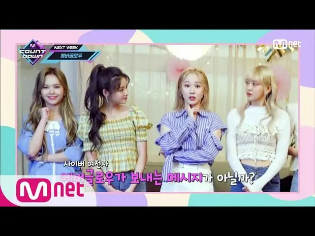 [Official mnk] ["SPECIAL MESSAGE" EVERGLOW_ _ ] KPOP TV Show | MCOUNTDOWN_ _ 200
