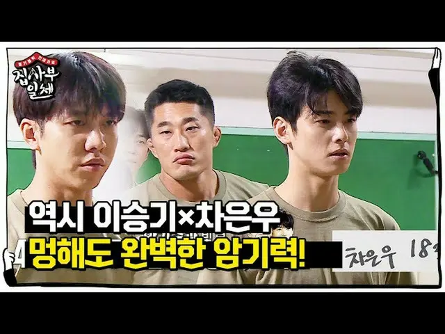 [Official sbe]  Lee Seung Gi_  × CHAEUNWOO, perfect memorization power for dimne
