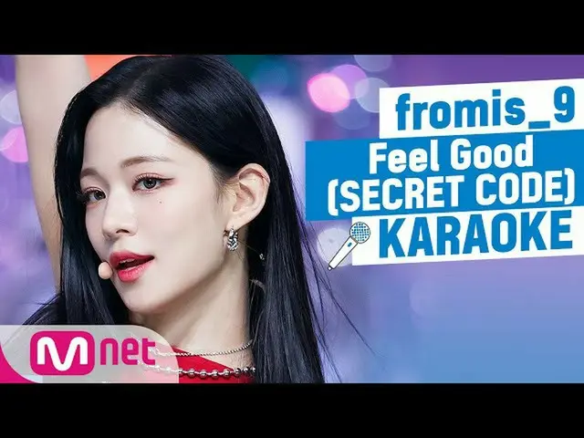 [Official mnk] ♬ fromis_9 - "Feel Good (Secret CODE)" KARA_OKE ♬    