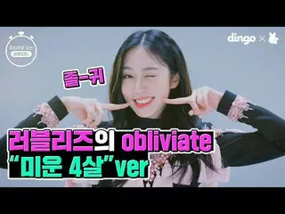 [Official din]  LOVELYZ_  behind in [100 seconds]! ㅣ Ugly 4-year-old version "Ob