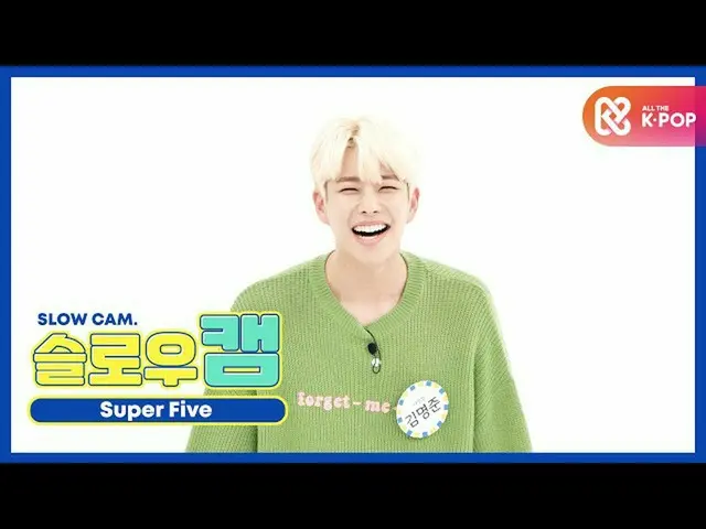 [Official mbm] [WEEKLY IDOL unbroadcast] Slow cam_SUPERFIVE_Kim Myungjun l EP.47