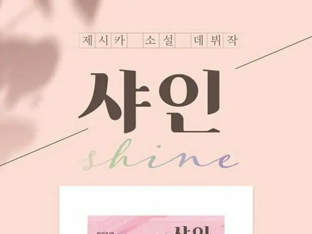 ”SNSD (Girls' Generation)” former member Jessica to postpone publication ofnovel ”Shine”. ● Initiall