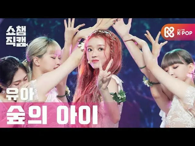 [Official mbm] [SHOW CHAMPION Fan Cam 4K] YOO A (OH MYGIRL_ ) --Moriko (YooA (OH