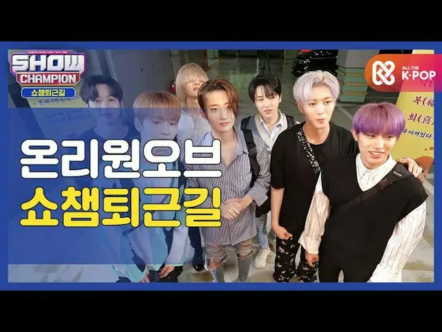 [Official mbm] [Thank you for your hard work, today] SHOW CHAMPION U with OnlyOn