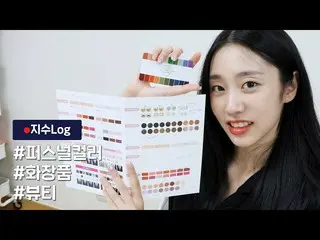 [Official] LOVELYZ, LOVELYZ "Jisoo Log" | #Personal color #Tongwanol #Beauty.   