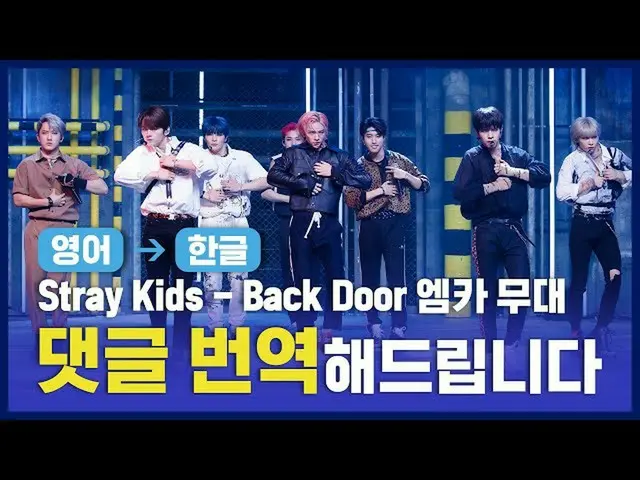 [Official mnk] (ENG → KOR) Stray Kids - Back Door [Comments and translations]   