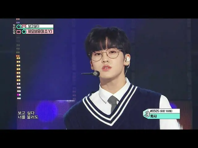 [Official mbk] [Show! MUSICCORE] BOY - Miss You 20200926    