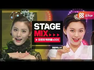 [Official mbm] [Stage Mix] ORANGE CARAMEL_  × IOI_  --Connector Lena (ORANGE CAR