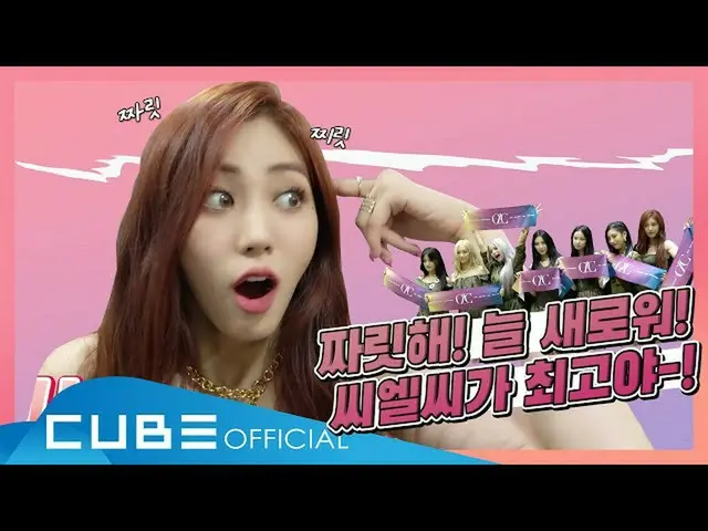 [Official] CLC, CLC --CHEAT KEY #80 ("HELICOPTER'Show KEI Subhind) │ ENG  ..   
