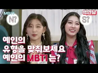 [Official ons]   [#MBTI #] LOVELYZ_  I was curious about MBTI by celebrities ...
