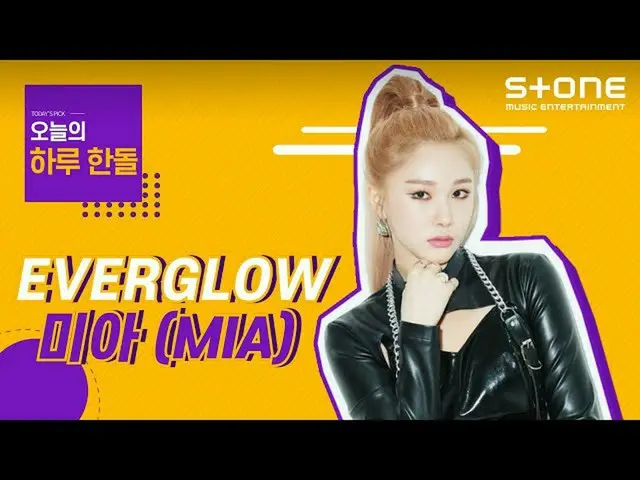[Official cjm]   [ENG SUB] [Stone Music +] One handle_Mia (MIA) | EVERGLOW_ _  (