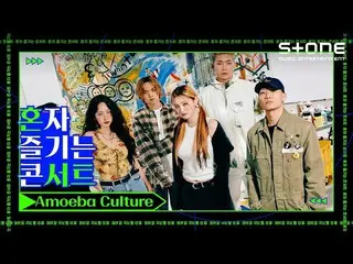 [Official cjm] [Stone Music +] Amoeba Culture _ Concert to enjoy alone | HA: TFE
