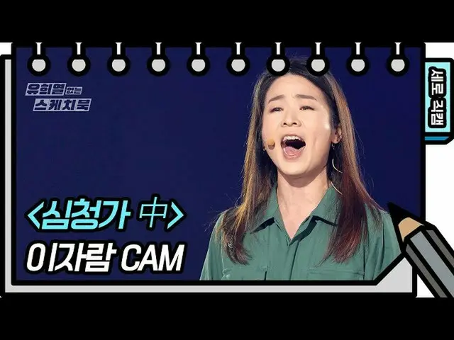 [Official kbk] [Vertical Fan Cam] Lee Jaram --FAN CAM [Sketchbook_  without You 