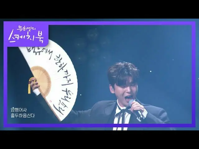 [Official kbk] February X Kim Juns --Assigned [You Hee-yeol's Sketchbook_  / You