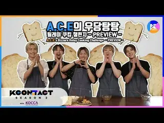[Official mnk] [KCON STUDIO X DIA TV PREVIEW] ACE_ _ 's Bizzare Relay Cooking Ch