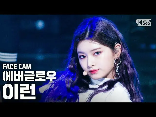 [Official sb1] [Facecam 4K] EVERGLOW_ YIREN "LA DI DA" (EVERGLOW_ _ YIREN FaceCa