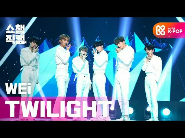 [Official mbm] [SHOW CHAMPION Fan Cam 4K] WEi (WEi) --TWILIGHT l #SHOW CHAMPION 