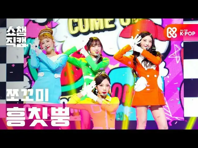 [Official mbm] [SHOW CHAMPION Fan Cam 4K] CHOCOME - Hmph! #SHOW CHAMPION EP.374 