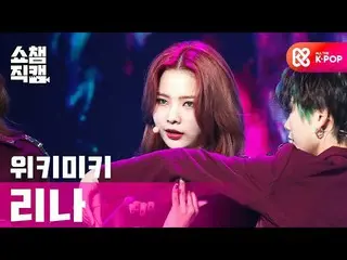 [Official mbm] [SHOW CHAMPION Fan Cam 4K] WekiMeki_ Lina --COOL (WekiMeki_ LINA 