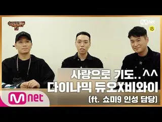 [Official mnp]  Show Me The Money 9 [SMTM9] 24h QUESTIONS --RESFACT "Dynamic Duo