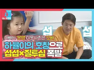 [Officials be] "Daddy is the real name" _Song Chang Eui_, Hayuru is jealous of t