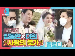 [Officials be] Kim Dong Wan_ × Dowon, the wedding hall upside down love song! ㅣ 