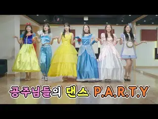 [Official] APRIL, [Special] APRIL Princess ☀Now or Never ☀ Dance PARTY │ APRIL  