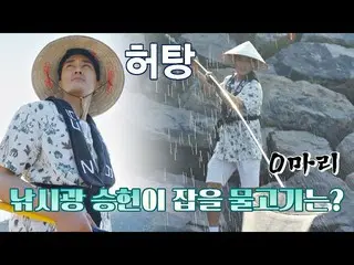[Official jte]   Fishing stupid diary Song Seung Heon_  (SONG SEUNGHEON) also di