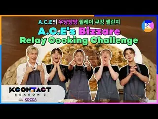 【Officialmnk】【KCON STUDIO X DIA TV] A.C.E's Bizzare Relay Cooking Challenge    