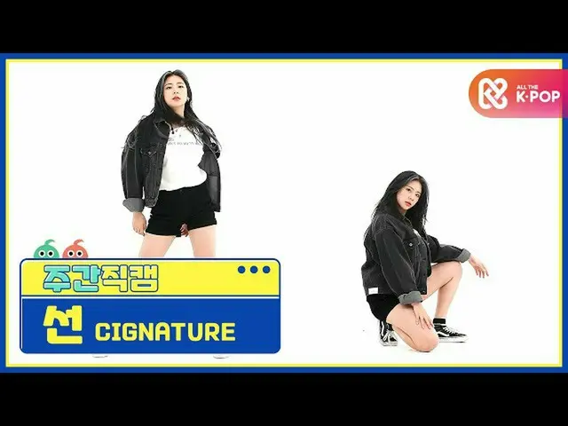 [Official mbm] [WEEKLY IDOL unbroadcast] cigNATURE_ Line "Alison" Fan Cam l EP.4