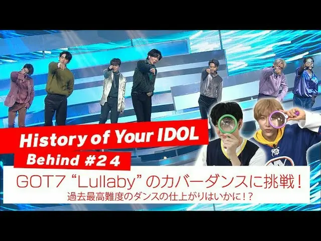 [J Official mn] [HISTORY of Your IDOL] Behind #24 GOT7  Challenge the cover danc