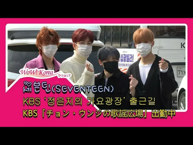 #SEVENTEEN, today'. ● KBS Radio "Jeong Eun Ji's Kayo Square" arriving to work. F