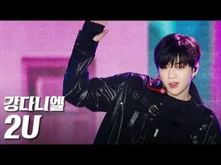 [Official sb1] Kang Daniel - 2U "K-POP CONCERT on Yongdong Avenue"  