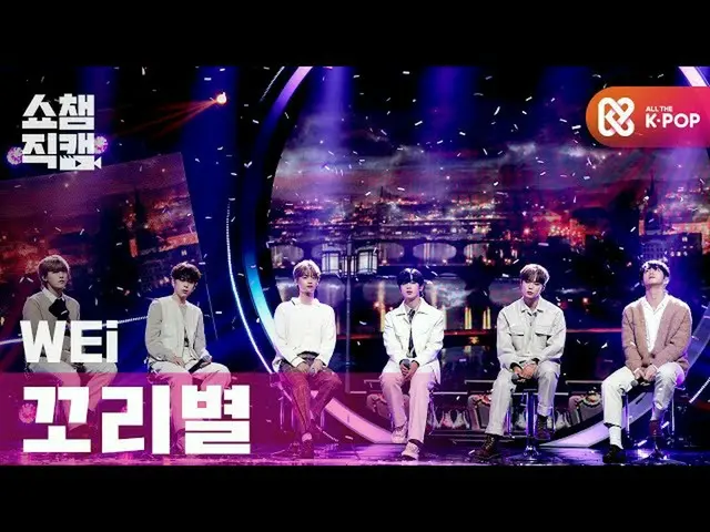 [Official mbm] [SHOW CHAMPION Fan Cam 4K] WEi -- Timeless #SHOW CHAMPION EP.375 
