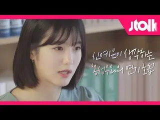 [Official jte] [Jtalk Interview_Shin YeEun_ Edition] What is Shin YeEun_ (Shin Y
