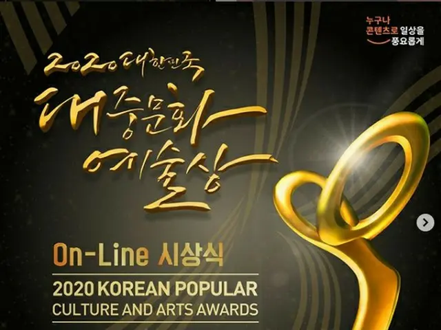 The "2020 Korean Popular Culture and Arts Awards" will be held online today (28t