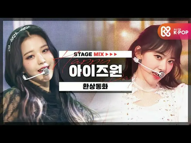 [Official mbm] [HAPPY DEBUT-DAY] IZ*ONE__  (IZ*ONE__ ) --Fantasy fairy tale l ST