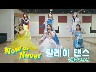 [Official] APRIL, [Special] APRIL Princess ☀Now or Never☀ Relay Dance │ Hallowee