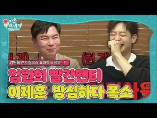 [Official sbe]   "Red panties? Lee Je Hoon_ , know-how to overcome Im Won Hee lo