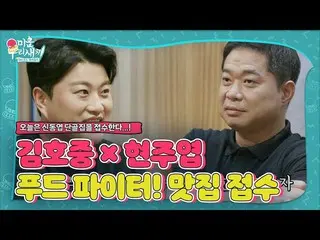 [Official sbe]  Kim Ho JOOng_  × Hyunjoong, food fighter! Shin Dong-yup's favori