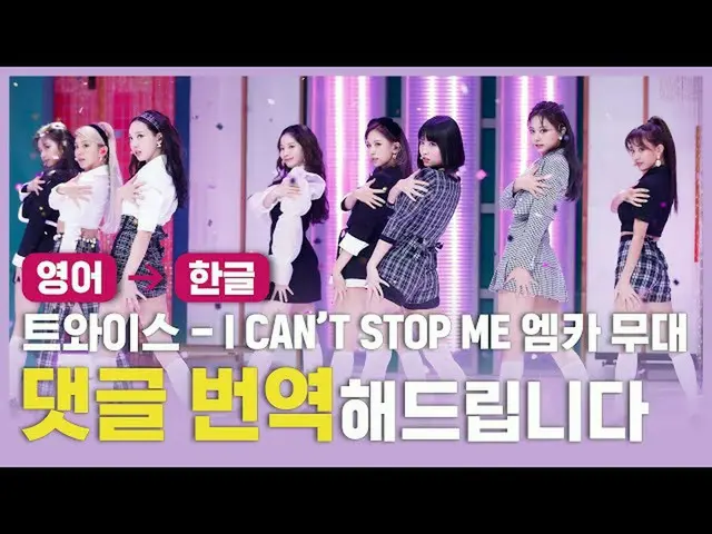 [Official mnk] (ENG → KOR) TWICE) - I CAN NOT STOP ME [Comments and translations